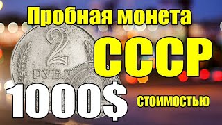 Пробная монета СССР стоимостью 1000$