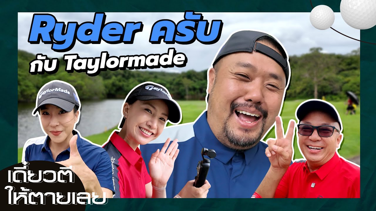 เดี๋ยวตีให้ตายเลย - Ryder ครับ กับ Taylormade โดนผักหวานตบหลับ คาสนาม!!!!