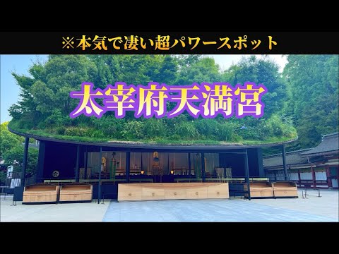 【⚠️本気で凄い超パワースポット！】幸せになりたい人は必ず再生してください🌈✨【太宰府天満宮】