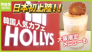 韓国ドラマなどにも登場する人気カフェ「ＨＯＬＬＹＳ」が日本初上陸　５月１日のオープンから２日間はキャンペーンも　大阪・なんばマルイ（2024年4月30日）