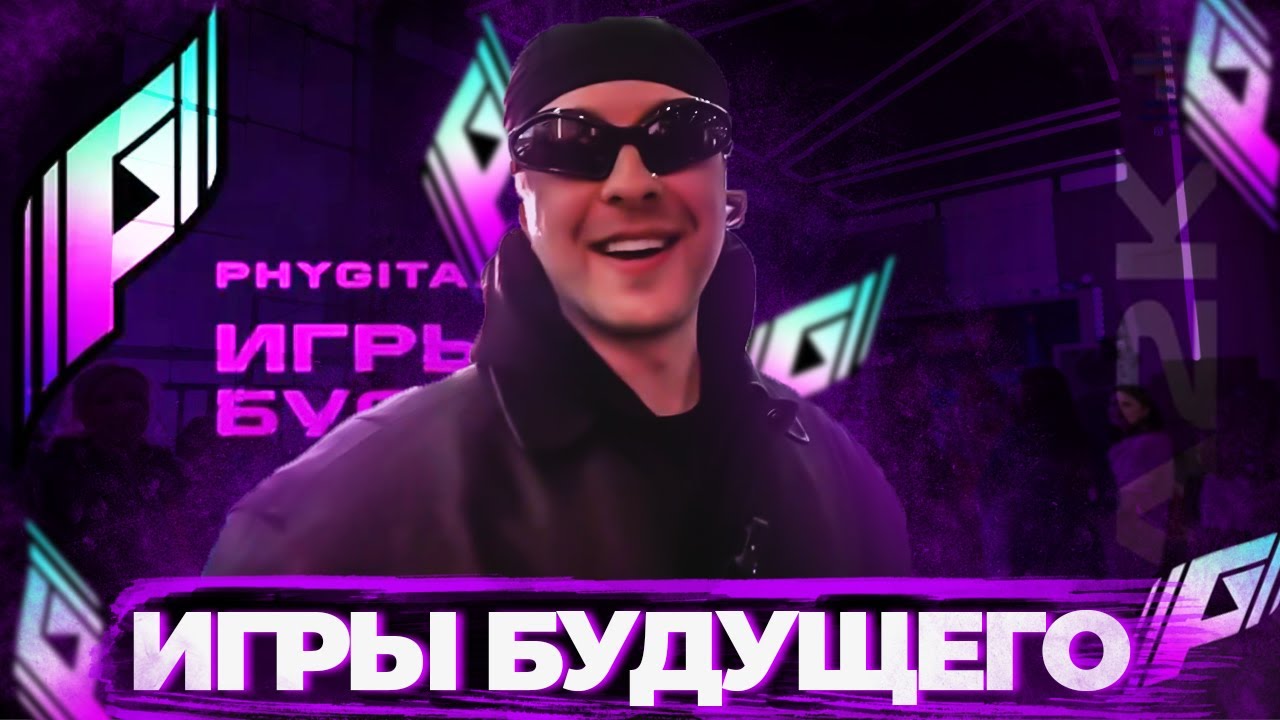 Игры будущего казань 2025 стрим. Игры будущего казань 2025 стрим