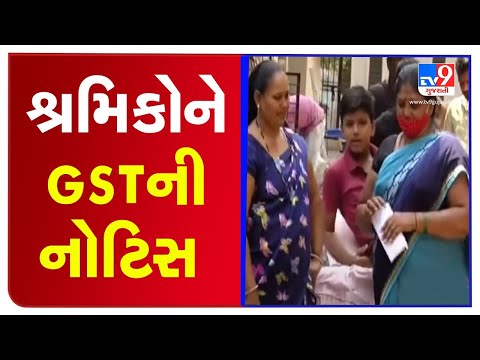 Surat: GST departments slaps notice to over 20 families surviving on daily wages | TV9Gujaratinews