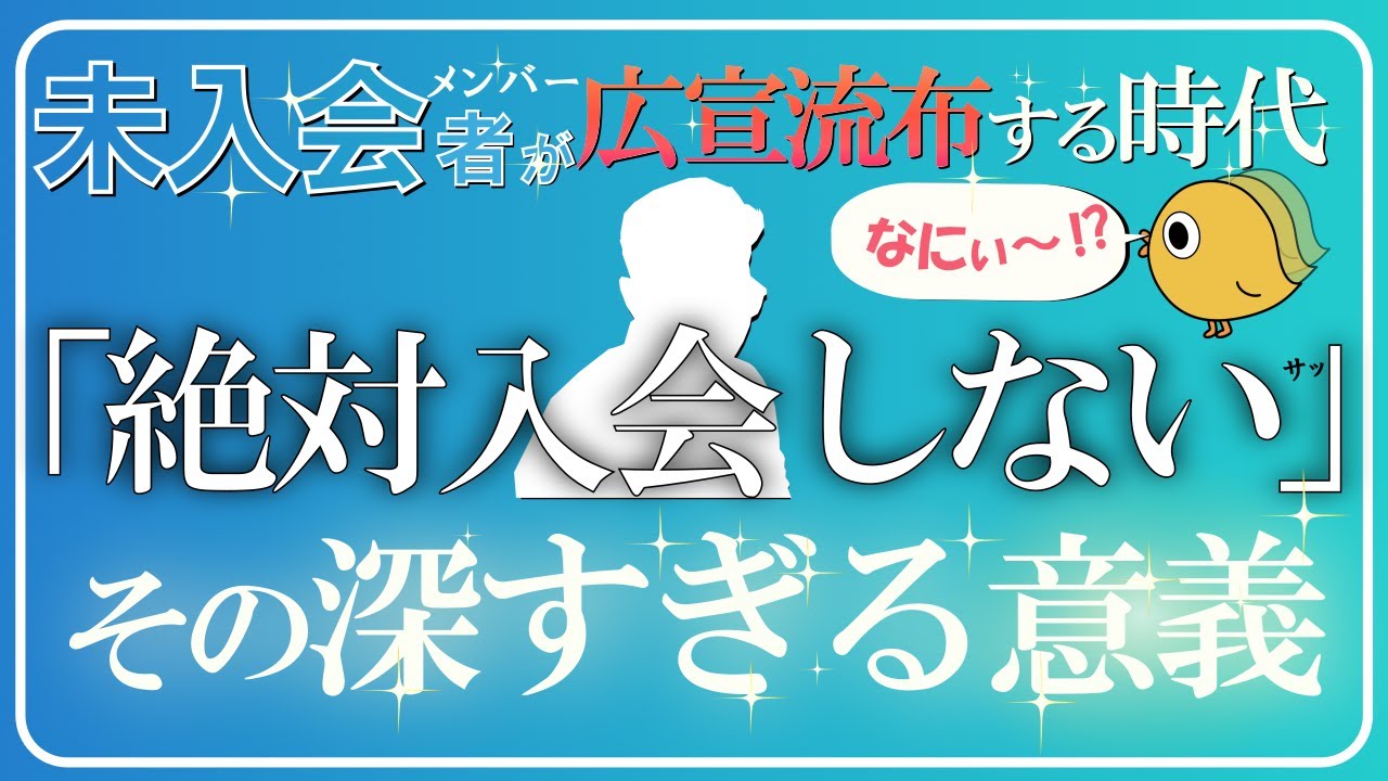 「絶対に入会しないけど」の深すぎる意義！未入会メンバーが広宣流布する時代到来！入会は手段であり目的ではない