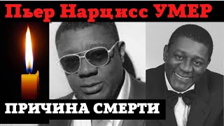 СРОЧНО! Пьер Нарцисс умер. Стала известна причина смерти Пьера Нарцисса! Последние новости !