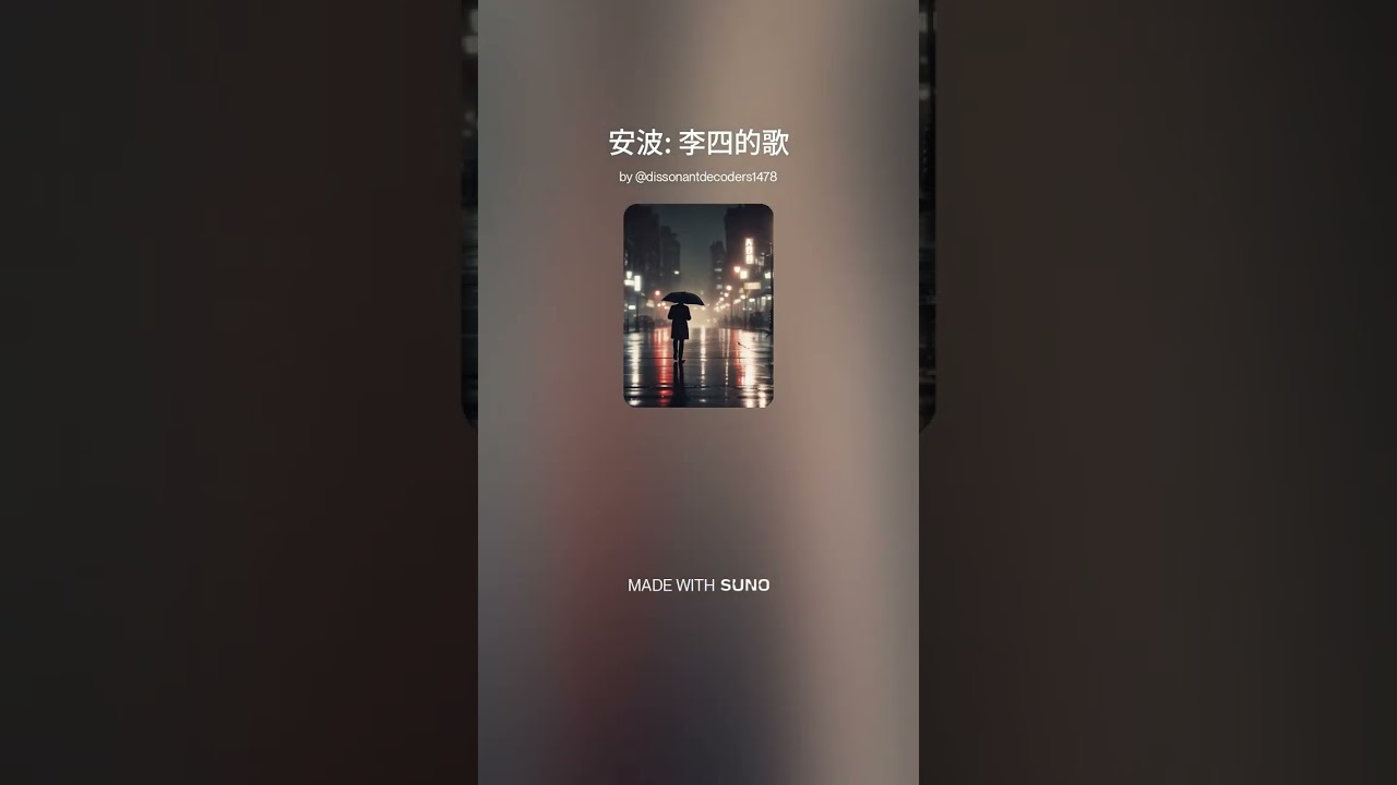 安波  李四的歌