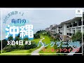 【沖縄】3泊4日旅#3/ハレクラニ沖縄/サンセットウイング/50代夫婦旅