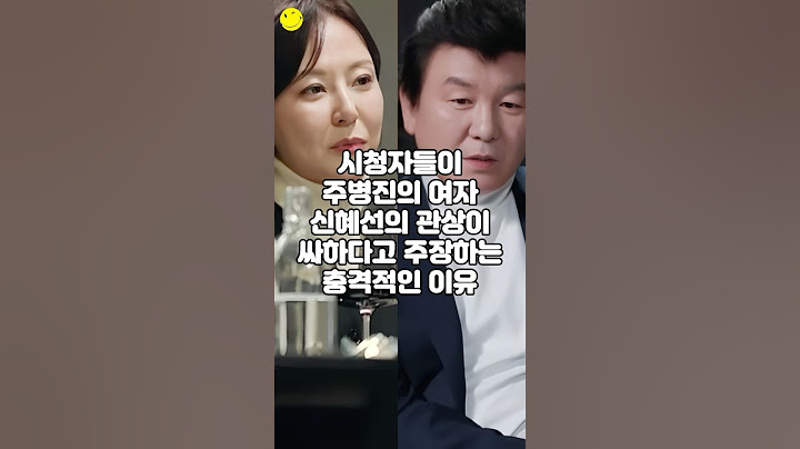 시청자들이 주병진의 여자 신혜선의 관상이 싸하다고 주장하는 충격적인 이유