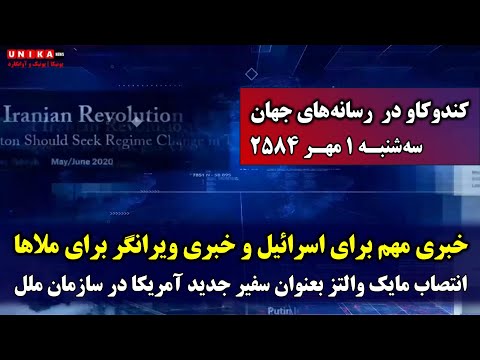 خبر ویرانگر برای ملاها انتصاب مایک والتز بعنوان سفیر جدید آمریکا در سازمان ملل سه شنبه ۱ مهر ۲۵۸۴