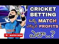 Cricket betting tips in telugu  how to get profit  today match prediction  ss cricket predictions