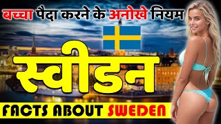 बच्चा पैदा करने के अनोखे नियम ! Shocking Facts About Sweden ! Sweden Best Places to Visit.