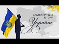 Альтернативна історія України Hearts of Iron IV частина 1