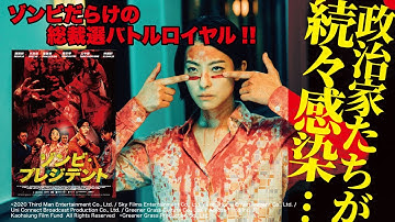 『ゾンビ・プレジデント』日本版予告篇