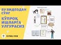 Дангасаликни енгиш ва ҳамма ишга улгуриш йўллари / Как побороть лень и успевать всему (на узбекском)