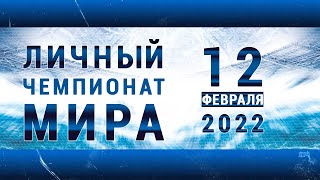 Личный Чемпионат Мира по мотогонкам на льду 12 02 2022