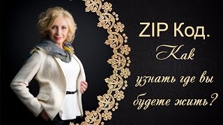 👌ZIP Код. Как узнать где вы будете жить?