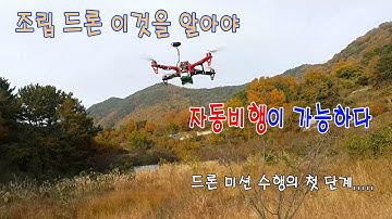 F450 픽스호크 조립 드론 이것을 알아야 자동 비행이 가능하다. 미션 수행