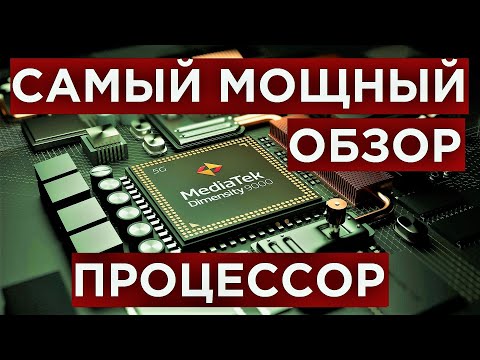 MediaTek Dimensity 9000 Самый мощный на Android