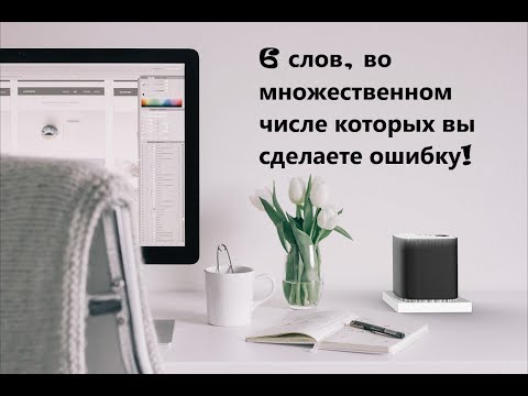 6 слов, во множественном числе которых вы сделаете ошибку!