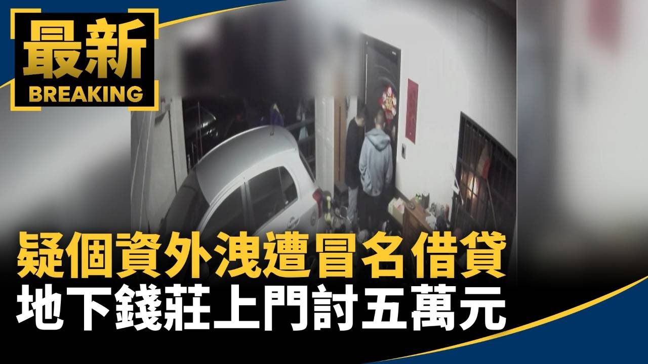 疑個資外洩遭冒名借貸　地下錢莊上門討五萬元｜#鏡新聞