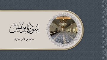 تلاوة مما تيسر من سورة يونس  من صلاة التراويح لعام 1444 هـ.