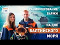 #МЧСВЛОГ: разминирование баржи НА ДНЕ БАЛТИЙСКОГО МОРЯ