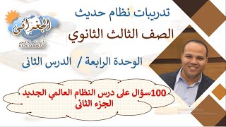 تدريبات 100 سؤال نظام حديث 3 ثانوى على الوحدة 4 الدرس 2 النظام العالمي الجديد الجزء  2 نظام حديث