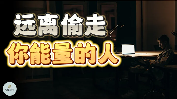 遠離偷走你能量的人 | 2023 |   思維空間 0505 - 天天要聞