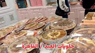 حلويات العبد / أكتوبر / القاهرة