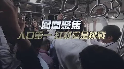 人口第一 紅利還是挑戰？｜超過中國，印度成為第一人口大國，意味著什麼？｜鳳凰聚焦｜India｜population - 天天要聞