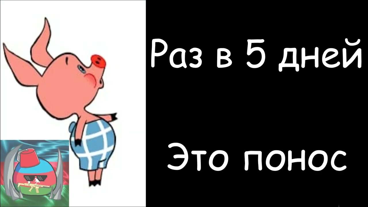 Какаю раз в 2 недели. Какаю раз в 2 недели