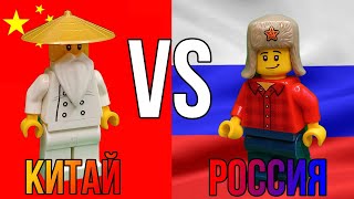 Китай VS Россия | Лего Анимация (12FPS) |