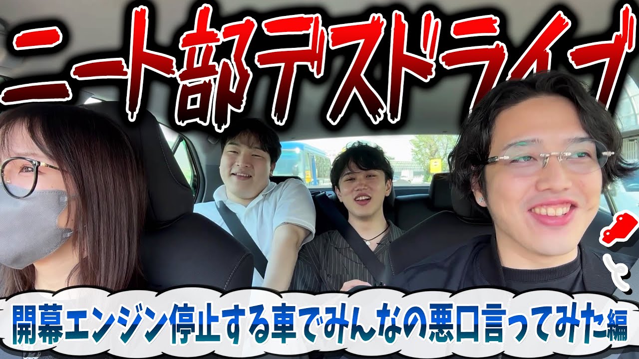 ニート部デスドライブ 開幕エンジンが停止する車でみんなの悪口言ってみた編