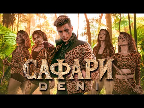 ДЕНИ - САФАРИ / DENI - SAFARI [Official 4K VIDEO]