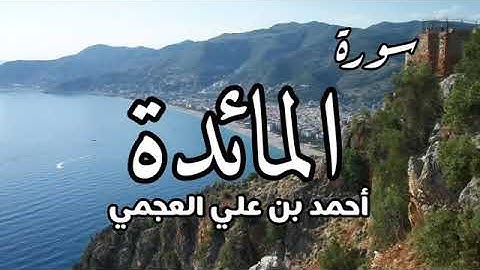سورة المائدة بصوت القارئ الشيخ احمد العجمي