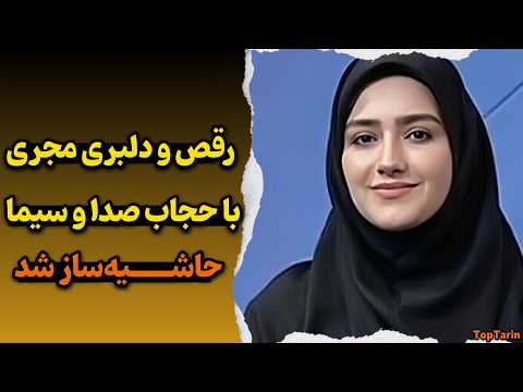 فیلم لو رفته از رقص جنجالی زهرا خاتمی راد در جشن تولدش حاشیه ای تازه برای مجری سابق صدا و سیما