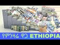     today  ethiopia black market dollar vs birr price new like   2024