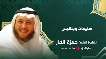 Hamza Al Far l سورة النمل قصة سليمان وبلقيس l الشيخ حمزة الفار