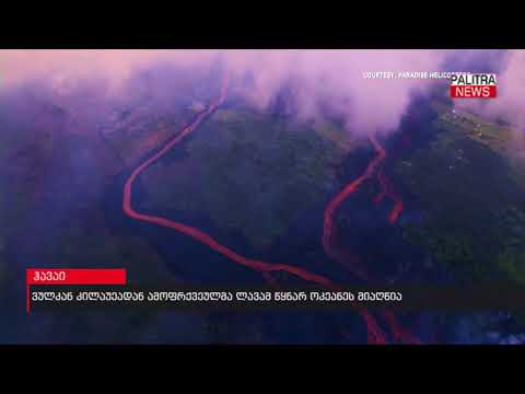 ვულკან კილაუეადან ამოფრქვეულმა ლავამ წყნარ ოკეანეს მიაღწია
