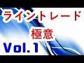 【FXライントレード】チャートは美味しいターニングポイントだらけ！