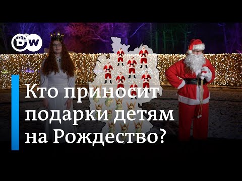 Кто приносит рождественские подарки на Рождество в Германии и других странах Европы?