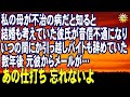 スカッとする話 私の母が不治の病だと知ると結婚も考えていた彼氏が音信不通になり いつの間にか引っ越しバイトも辞めていた 数年後 元彼からメールが…