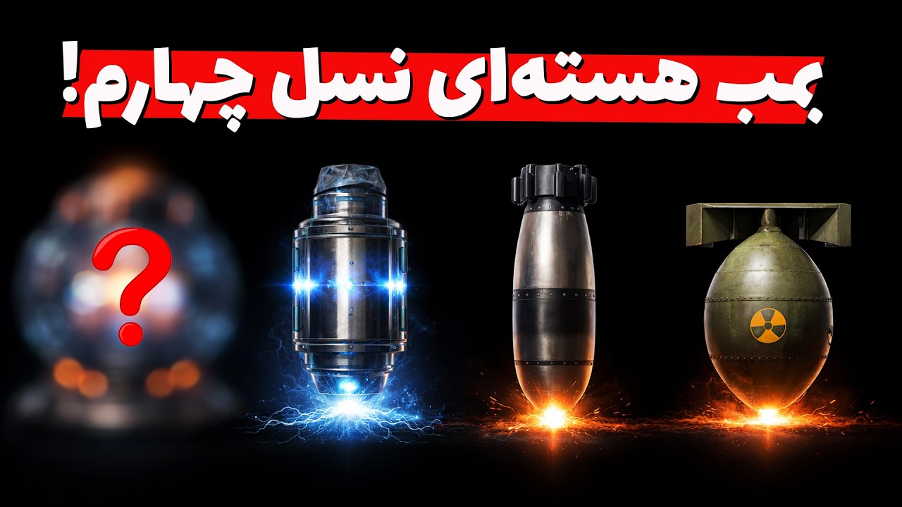 انواع بمب هسته‌ای :  از هیروشیما تا بمب هیدروژنی و هسته‌ای نسل چهارم