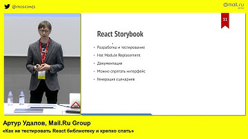 Как не тестировать React библиотеку и крепко спать | Технострим