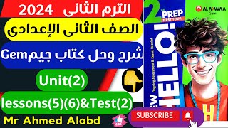 شرح وحل كتاب جيم GEM انجليزى للصف الثانى الإعدادى الترم الأول 2024 unit(2) lessons(5)(6)&Test(2)