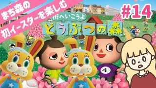 17年前のイースターを楽しんでみる！街へいこうよどうぶつの森#14【街へいこうよどうぶつの森】