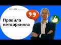 #Беседка - Леонид Бугаев - что такое нетворкинг? Как заводить полезные связи? Правила нетворкинга
