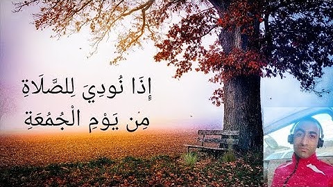 أواخر سورة الجمعة ( إِذَا نُودِيَ لِلصَّلَاةِ مِن يَوْمِ الْجُمُعَةِ ) القارئ إبراهيم أحمد لطفي.