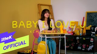 [MV] KIM SEJEONG(김세정) _ Baby I Love U