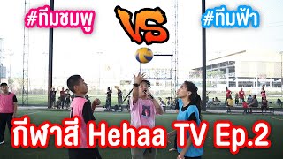 แข่งกีฬาสี Hehaa TV Ep 2 รอบ ชิงชนะเลิศ !!