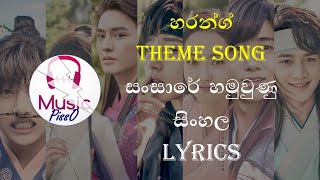 Sansare Hamuwunu (Hwarang Theme Song) Sinhala Song Lyrics